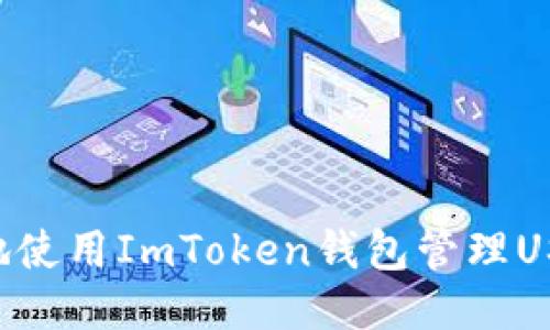如何安全高效地使用ImToken钱包管理USDT：一站式指南
