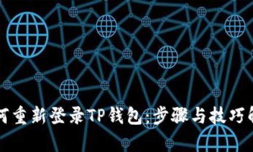如何重新登录TP钱包：步骤与技巧解析