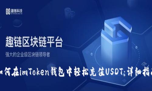 如何在imToken钱包中轻松充值USDT：详细指南