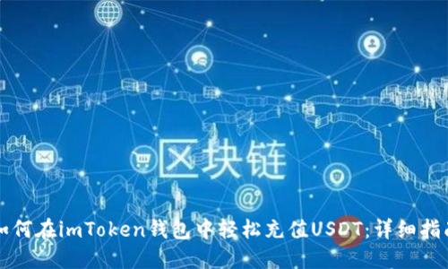 如何在imToken钱包中轻松充值USDT：详细指南