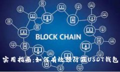 实用指南：如何有效预防