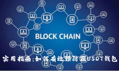 实用指南：如何有效预防假USDT钱包