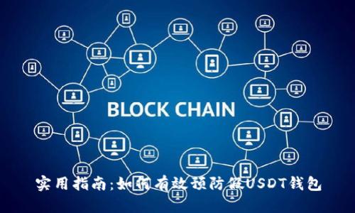 实用指南：如何有效预防假USDT钱包