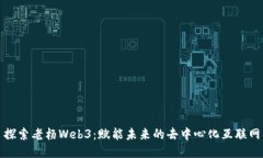 探索老杨Web3：赋能未来的