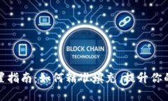 TP钱包代币精度设置指南：