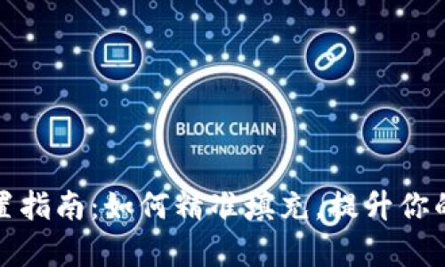 TP钱包代币精度设置指南：如何精准填充，提升你的数字资产管理效率