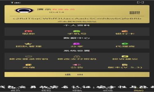 比特币钱包交易的实名认证：安全性与隐私的权衡