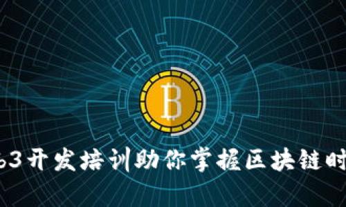 开启未来：Web3开发培训助你掌握区块链时代的技术利器