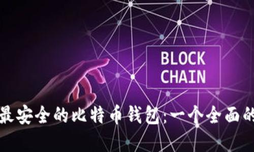 选择最安全的比特币钱包：一个全面的指南