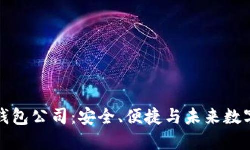 新加坡的比特币钱包公司：安全、便捷与未来数字货币的实用价值