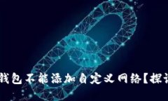 为什么 TP 钱包不能添加自