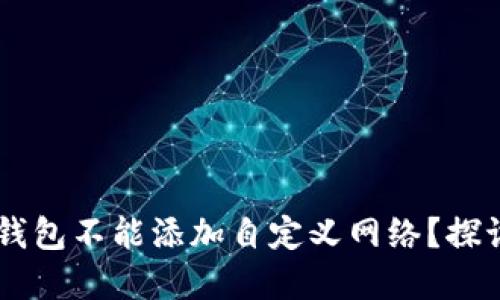 为什么 TP 钱包不能添加自定义网络？探讨其解决方案