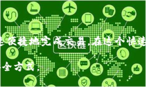 TP冷钱包扫码签名通常涉及加密货币或区块链技术中的一个过程。为了帮助您理解这个概念，我将为您解释什么是冷钱包、扫码签名的意义，以及它们在加密货币交易中的作用。

### 什么是冷钱包？

**冷钱包** 是存储加密货币的一种方式，它与互联网断开连接。这种方式的主要目的是为了提高安全性，减少被黑客攻击或盗窃的风险。冷钱包可以是硬件设备、纸质钱包，或者其他未联网的存储方式。

比如，我自己在早期接触比特币的时候，曾经用纸质钱包来存储我的一些小额资产。通过将私钥和公钥打印在纸上，使得它们不受网络攻击的影响。然而，纸质钱包也有它的脆弱之处，比如火灾或物理损坏带来的风险。

### 扫码签名的意义

**扫码签名** 涉及使用钱包软件生成交易的签名，以确保交易的有效性和安全。具体的步骤通常如下：

1. **生成交易信息**：用户在热钱包或其他应用上输入交易信息（如接收方地址和金额）。
2. **扫码生成签名**：用户将这些信息通过某种方式传递到冷钱包设备（例如，通过二维码或条形码扫描）中进行签名。
3. **签名和验证**：冷钱包设备对交易进行签名，然后把签名结果返回给主应用。这样做的好处是，私钥始终保留在冷钱包中，从而增强了安全性。

### TP冷钱包中的扫码签名

TP冷钱包，可能是指某种特定品牌或型号的冷钱包设备。这类设备通常具有扫码签名的功能，以便用户能够在保护资产安全的同时，方便地进行交易。

#### 如何使用TP冷钱包进行扫码签名？

使用TP冷钱包进行扫码签名的步骤一般如下：

1. **下载和安装钱包应用**：确保你已经在手机或电脑上安装了对应的加密货币钱包应用。
2. **创建冷钱包**：按照指引创建一个TP冷钱包。务必妥善保存助记词，确保你不会丢失访问权限。
3. **生成交易**：在钱包应用中输入想要发送的资产数量和接收方地址。
4. **生成二维码**：将上述交易信息生成二维码，这个二维码包含了你要发送的交易数据。
5. **扫码签名**：使用TP冷钱包扫描二维码，冷钱包将验证交易信息并使用私钥进行签名。
6. **返回签名交易**：把签名后的交易数据返回到主应用，然后发送到网络。

#### 实用性与安全性

**实用性**：这种方式可以有效避免通过网络发送私钥或敏感信息，降低被攻击的风险。

**安全性**：因为私钥始终保留在冷钱包中，计算签名的操作没有暴露在在线风险中，极大提高了安全性。

### 个人经验分享

说到加密货币，我想分享一下我自己的经历。虽然我最开始接触比特币的时候，只是出于好奇，但随着时间的推移，我逐渐意识到安全性是多么的重要。

一开始，我把所有的资产都放在热钱包里，毫无防备，直到有一次我遭遇了一次盗窃事件，导致我损失了不少资产。那次事件让我明白了冷钱包的重要性。于是，我开始寻找合适的冷钱包，在各种品牌中选择了TP冷钱包。

最初使用TP冷钱包的时候，我对于扫码签名感到有些陌生，总是担心操作不当。但是经过几次尝试，我便逐渐熟悉了整个流程。那种将交易信息转换为二维码再通过冷钱包进行签名的过程，让我有一种安全感，仿佛在为我的资产加上了重重的保护。

回想起来，我觉得这个过程不仅仅是一个技术流程，更是一种责任感的体现。就像小学时我努力学习的原因，不仅仅是为了成绩，更是为了对自己未来的负责。在这个数字化时代，每个决策都可能涉及巨大的财务记录，而这种决策不仅需要知识，更需要耐心和对安全的重视。

通过TP冷钱包的扫码签名功能，我不仅增强了对加密货币的管理能力，也培养了一种新的思维方式。让我不再像以前那样盲目，而是更加谨慎和理智。

### 结论

TP冷钱包的扫码签名功能，是加密货币用户不可忽视的一项优质体验。它不仅可以为您的数字资产保驾护航，还能让您快速便捷地完成交易。在这个快速发展的行业中，我们每一个人都需要不断学习，提升自己的安全意识和技术能力，才能在未来的数字经济中立于不败之地。

希望通过这篇文章，能让您对TP冷钱包与扫码签名有更深的理解，也希望您在数字资产管理的过程中能找到适合自己的安全方式。