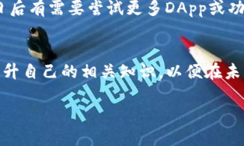 比特派和TP钱包哪个好？全方位对比助你选择最适合你的数字钱包

比特派, TP钱包, 数字钱包/guanjianci

引言：数字钱包的崛起
近年来，随着区块链技术的不断发展，数字钱包逐渐成为了我们日常生活中不可或缺的一部分。从我个人的经历来看，选择一个合适的数字钱包不仅关系到安全性，也关系到使用的方便性。年轻时，我曾因选择不当的数字钱包而遭遇过一次小额资金损失，这使我对钱包的选择更加谨慎。如今，当面临比特派与TP钱包这两大知名钱包时，我不禁思考，究竟哪个更合适呢？

一、比特派钱包概述
比特派钱包（BitPie）是一个备受欢迎的数字资产管理工具，其最大特点是安全性高、操作界面友好。它支持多种主流数字货币，包括比特币、以太坊等，用户可轻松进行资产管理、交易和转账。在全球范围内，比特派钱包因其强大的安全防护机制受到用户的青睐。

二、TP钱包概述
TP钱包（TokenPocket）同样是一个实力雄厚的数字资产钱包。它以轻便、易用和功能丰富著称，集成了DApp浏览器和交易所功能，使得用户在进行数字货币交易时更加方便快捷。此外，TP钱包还支持多链资产管理，适合各种层次的用户。

三、安全性对比
安全性是选择数字钱包时的首要考虑因素。在这一点上，比特派钱包凭借其多重加密机制和私钥存储确保了用户资产的安全。TP钱包采用的也是类似的加密措施，并且还允许用户选择多种安全验证方式，如指纹和密码解锁，这无疑为其用户提供了更多的灵活性。

在我个人的体验中，我曾使用过TP钱包，并对其多样的安全设置感到满意。在我使用过程中，设定指纹解锁后，我再也没有遇到过意外登录的困扰，安全感顿时提升了不少。

四、用户体验与界面设计
比特派的钱包界面，适合初学者和有一定经验的用户使用。其逻辑清晰，功能模块划分明确，方便用户在使用过程中进行快速操作。而TP钱包的界面设计则更为现代，结合了多元的色彩搭配，使得用户在使用时能够有更好的视觉体验。

然而，使用TP钱包时我曾遇到过一些页面加载较慢的问题，虽然这种情况并不频繁，但依然让我在心态上感觉有些不安。优雅的用户体验应该是每个钱包都追求的目标，但往往不尽如人意。

五、功能比较
在功能方面，比特派钱包提供了包括资产管理、交易等基本功能，同时还具备去中心化交易所的链接，帮助用户及时获取市场信息。而TP钱包则更为丰富，不仅具备上述所有功能，还集成了诸多DApp，让用户可以直接在钱包内进行游戏、理财等多种活动。

我特别喜欢TP钱包内嵌的DApp商店，那种在数字钱包内直接参与去中心化金融和游戏的体验让我倍感新鲜。不禁让我想到小时候玩游戏一样的快乐，而今这种快乐却转化为了对资产的更好管理。

六、社区支持与更新频率
在数字货币的世界中，一个活跃的社区和频繁的更新是钱包发展的重要指标。比特派和TP钱包都有自己的用户社区，结合各自特长，提供了不同的支持和交流方式。

我注意到，TP钱包的更新频率相对较高，能迅速响应用户需求，而比特派在更新时则更注重系统的稳定性。我认为，钱包选择不仅是对工具的选择，也是在选择一个与自己志同道合的社区。

七、收费与成本
比特派和TP钱包在转账费用上大致相当，但在一些功能上有所差异。一般来说，TP钱包在进行一些高级功能时，可能需要额外的费用，而比特派则相对较少。从长远看，这可能影响用户的选择。

我曾经因某项交易而选择了TP钱包，发现它的手续费比我想象的要高，瞬间让我捏了一把汗。那种瞬间失去的感觉让我明白了进行资产管理时必须控制成本的重要性。

八、结论：哪个更适合你？
总的来说，比特派钱包和TP钱包都有各自的优势与不足。比特派钱包在安全性和操作简便性上表现突出，适合对安全性有较高要求的用户。而TP钱包则在功能丰富性和用户体验上具备明显优势，适合追求更多选择和便利的用户。

因此，在选择数字钱包时，我认为要结合个人的需求、使用习惯及目标来进行评估。我自己目前较偏向于使用比特派钱包，尤其是在资产安全性至上的原则下。然而，如果日后有需要尝试更多DApp或功能，我也会考虑TP钱包的灵活性。

尾声：数字钱包的未来
无论是比特派还是TP钱包，都是数字货币日益普及的象征。回首我的数字货币之旅，看到这些钱包不断发展，心中不禁感慨万千。无论选择哪一个，重要的是不断学习和提升自己的相关知识，以便在未来的数字经济环境中占据一席之地。

希望每位读者在选择数字钱包时，能够更为理性和全面，以确保资产安全、使用顺畅。愿我们在加密货币的世界中能够走得更远！