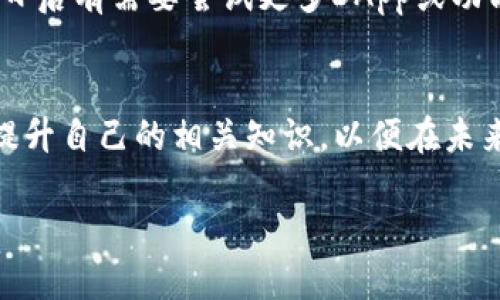 比特派和TP钱包哪个好？全方位对比助你选择最适合你的数字钱包

比特派, TP钱包, 数字钱包/guanjianci

引言：数字钱包的崛起
近年来，随着区块链技术的不断发展，数字钱包逐渐成为了我们日常生活中不可或缺的一部分。从我个人的经历来看，选择一个合适的数字钱包不仅关系到安全性，也关系到使用的方便性。年轻时，我曾因选择不当的数字钱包而遭遇过一次小额资金损失，这使我对钱包的选择更加谨慎。如今，当面临比特派与TP钱包这两大知名钱包时，我不禁思考，究竟哪个更合适呢？

一、比特派钱包概述
比特派钱包（BitPie）是一个备受欢迎的数字资产管理工具，其最大特点是安全性高、操作界面友好。它支持多种主流数字货币，包括比特币、以太坊等，用户可轻松进行资产管理、交易和转账。在全球范围内，比特派钱包因其强大的安全防护机制受到用户的青睐。

二、TP钱包概述
TP钱包（TokenPocket）同样是一个实力雄厚的数字资产钱包。它以轻便、易用和功能丰富著称，集成了DApp浏览器和交易所功能，使得用户在进行数字货币交易时更加方便快捷。此外，TP钱包还支持多链资产管理，适合各种层次的用户。

三、安全性对比
安全性是选择数字钱包时的首要考虑因素。在这一点上，比特派钱包凭借其多重加密机制和私钥存储确保了用户资产的安全。TP钱包采用的也是类似的加密措施，并且还允许用户选择多种安全验证方式，如指纹和密码解锁，这无疑为其用户提供了更多的灵活性。

在我个人的体验中，我曾使用过TP钱包，并对其多样的安全设置感到满意。在我使用过程中，设定指纹解锁后，我再也没有遇到过意外登录的困扰，安全感顿时提升了不少。

四、用户体验与界面设计
比特派的钱包界面，适合初学者和有一定经验的用户使用。其逻辑清晰，功能模块划分明确，方便用户在使用过程中进行快速操作。而TP钱包的界面设计则更为现代，结合了多元的色彩搭配，使得用户在使用时能够有更好的视觉体验。

然而，使用TP钱包时我曾遇到过一些页面加载较慢的问题，虽然这种情况并不频繁，但依然让我在心态上感觉有些不安。优雅的用户体验应该是每个钱包都追求的目标，但往往不尽如人意。

五、功能比较
在功能方面，比特派钱包提供了包括资产管理、交易等基本功能，同时还具备去中心化交易所的链接，帮助用户及时获取市场信息。而TP钱包则更为丰富，不仅具备上述所有功能，还集成了诸多DApp，让用户可以直接在钱包内进行游戏、理财等多种活动。

我特别喜欢TP钱包内嵌的DApp商店，那种在数字钱包内直接参与去中心化金融和游戏的体验让我倍感新鲜。不禁让我想到小时候玩游戏一样的快乐，而今这种快乐却转化为了对资产的更好管理。

六、社区支持与更新频率
在数字货币的世界中，一个活跃的社区和频繁的更新是钱包发展的重要指标。比特派和TP钱包都有自己的用户社区，结合各自特长，提供了不同的支持和交流方式。

我注意到，TP钱包的更新频率相对较高，能迅速响应用户需求，而比特派在更新时则更注重系统的稳定性。我认为，钱包选择不仅是对工具的选择，也是在选择一个与自己志同道合的社区。

七、收费与成本
比特派和TP钱包在转账费用上大致相当，但在一些功能上有所差异。一般来说，TP钱包在进行一些高级功能时，可能需要额外的费用，而比特派则相对较少。从长远看，这可能影响用户的选择。

我曾经因某项交易而选择了TP钱包，发现它的手续费比我想象的要高，瞬间让我捏了一把汗。那种瞬间失去的感觉让我明白了进行资产管理时必须控制成本的重要性。

八、结论：哪个更适合你？
总的来说，比特派钱包和TP钱包都有各自的优势与不足。比特派钱包在安全性和操作简便性上表现突出，适合对安全性有较高要求的用户。而TP钱包则在功能丰富性和用户体验上具备明显优势，适合追求更多选择和便利的用户。

因此，在选择数字钱包时，我认为要结合个人的需求、使用习惯及目标来进行评估。我自己目前较偏向于使用比特派钱包，尤其是在资产安全性至上的原则下。然而，如果日后有需要尝试更多DApp或功能，我也会考虑TP钱包的灵活性。

尾声：数字钱包的未来
无论是比特派还是TP钱包，都是数字货币日益普及的象征。回首我的数字货币之旅，看到这些钱包不断发展，心中不禁感慨万千。无论选择哪一个，重要的是不断学习和提升自己的相关知识，以便在未来的数字经济环境中占据一席之地。

希望每位读者在选择数字钱包时，能够更为理性和全面，以确保资产安全、使用顺畅。愿我们在加密货币的世界中能够走得更远！