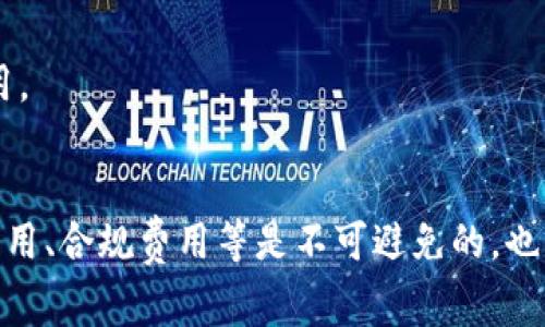 发币的过程涉及多个方面，包括技术、市场、法律和资金等。具体来说，使用TP钱包（TokenPocket）发币是否免费，主要取决于以下几个因素：

### 1. **区块链网络的交易费用**
大多数区块链（如以太坊、币安智能链等）在进行交易或部署智能合约时，都需要支付网络费用。即使是使用TP钱包来发币，也需要考虑到这些网络费用，这部分基本上是不能避免的。

### 2. **代币智能合约的创建**
创建一个新的代币通常需要编写智能合约。这可能需要一定的技术知识。如果你自己不会编写，可能需要寻求第三方开发者的帮助，这会产生额外的费用。

### 3. **使用第三方服务**
有些平台和服务提供简单的代币创建工具，可能会收取一定的服务费用。TP钱包作为一个数字资产管理工具，可能在某些服务中可以提供相关支持，但总体来说，费用和使用方式可能会有所不同。

### 4. **法律和合规性**
在某些地区，发行代币可能需要遵循当地的法律法规，而这可能涉及到一些合规费用。这些费用通常是不可忽视的。

### 5. **市场和推广**
发币之后，如何让更多的人知道并使用你的代币，这可能需要进行市场推广，而这同样会产生相应的费用。

### 总结
虽然TP钱包本身作为一个工具可能不会直接收取发币费用，但发币的全过程中涉及的网络费用、开发费用、合规费用等是不可避免的，也就是说，发币的过程并不是完全免费的。如果想要发币，需要全面了解相关知识和费用，并做好充分准备。