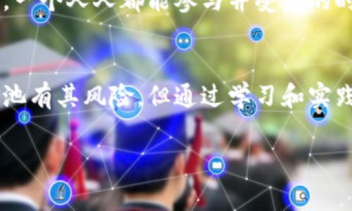 TP钱包（TokenPocket钱包）添加资金池的意思是向钱包中注入资金以进行特定的区块链投资或流动性提供。在去中心化金融（DeFi）领域，资金池通常是用户将资产集合在一起，以便在交易所或流动性平台上进行交易、借贷或挣钱的目标。以下是对这一主题的详细介绍。

什么是资金池？
资金池在区块链和加密货币领域，通常指一个由多个用户共同提供资金的资源库。这些资金可以被用于流动性提供、借贷、收益农场等多种用途。
在DeFi协议中，资金池的存在使得交易能够流畅进行，用户可以随时进行代币的交换，而不需要等待一个买家或卖家的出现。通过将代币存入资金池，用户也可以获得交易手续费的分成，从而获得收益。

TP钱包的作用
TP钱包是一个去中心化的多链钱包，支持多种数字资产的存储和管理。用户可以通过TP钱包方便地进行转账、交易、购买和拥有自己的数字资产，而不会受到中心化机构的限制。
在TP钱包中，用户不仅能进行简单的资产管理，还能参与借贷、流动性提供等复杂的金融活动。而资金池就是这其中一个重要的功能，允许用户为去中心化交易所（DEX）提供流动性，从而获得额外收益。

如何在TP钱包中添加资金池？
在TP钱包中添加资金池的步骤通常包括：
ol
    li打开TP钱包，并确保你已经创建了钱包并连接到相应的区块链网络。/li
    li在钱包主页，找到“去中心化交易”或者“DeFi”板块。/li
    li选择要参与的资金池，根据提示添加相应的资产，并确认交易。/li
/ol

参与资金池的好处和风险
参与资金池的好处包括：
ul
    li获得手续费收入：用户可以通过为交易提供流动性获得手续费的分成。/li
    li收益农场机会：一些项目会为流动性提供者设定额外的奖励，如代币。/li
    li参与治理：某些资金池或DeFi项目允许流动性提供者对项目的发展方向进行投票。/li
/ul
然而，参与资金池也有风险，包括：
ul
    li无常损失：当资产的价格变化时，流动性提供者可能会面临无常损失，即相较于将资产单独持有更少的收益。/li
    li智能合约风险：存款在智能合约中，若合约有漏洞或被攻击，用户的资金可能面临风险。/li
    li市场风险：DeFi市场波动较大，资产价格可能剧烈波动，影响到投资收益。/li
/ul

我的个人经历
回想起我第一次接触DeFi和资金池的经历，内心不禁感慨万千。在学习如何在TP钱包上操作时，我也曾感到无比迷茫。在朋友的指导下，我了解到资金池的基本运作原理，并且我决定尝试自己添加资金。虽然一开始我对市场的波动感到害怕，但随着时间的推移，我逐渐学会了如何分析市场动态，这让我感到成就感十足。
每当我看到资金池的收益，我都会感到一阵欢喜，尤其是当我了解到我的决策可以参与到更大的金融生态中时。这种感觉让我对区块链技术充满了信心与期望，也让我更加坚定了探索这一领域的决心。

文化关联性与未来展望
在许多文化中，团队合作和集体智慧是取得成功的关键，而资金池正是这种理念的体现。通过相互协作，用户们可以在区块链的生态中共同创造价值。在未来，随着区块链技术的发展，资金池的应用将会越来越广泛，我们也会看到更多创新的财务解决方案出现。
我相信，未来的金融体系会更加去中心化，更多的人会参与到资金池等DeFi项目中来，形成更为丰富的金融生态。我们正在迈向一个全新的时代，一个人人都能参与并受益的时代。

总结
综上所述，TP钱包添加资金池是现代数字金融的一种新趋势，既是对传统金融规则的挑战，也是对合作与共享理念的进一步实践。虽然参与资金池有其风险，但通过学习和实践，我们可以更好地管理这些风险，获得相应的收益。希望每位读者都能在数字金融的浪潮中，找到自己的定位，创造属于自己的未来。

通过以上内容，您可以更好地理解TP钱包添加资金池的含义和实用价值。未来的数字金融世界，等待我们去探索与发现。