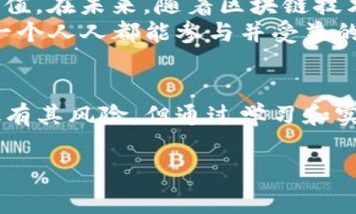 TP钱包（TokenPocket钱包）添加资金池的意思是向钱包中注入资金以进行特定的区块链投资或流动性提供。在去中心化金融（DeFi）领域，资金池通常是用户将资产集合在一起，以便在交易所或流动性平台上进行交易、借贷或挣钱的目标。以下是对这一主题的详细介绍。

什么是资金池？
资金池在区块链和加密货币领域，通常指一个由多个用户共同提供资金的资源库。这些资金可以被用于流动性提供、借贷、收益农场等多种用途。
在DeFi协议中，资金池的存在使得交易能够流畅进行，用户可以随时进行代币的交换，而不需要等待一个买家或卖家的出现。通过将代币存入资金池，用户也可以获得交易手续费的分成，从而获得收益。

TP钱包的作用
TP钱包是一个去中心化的多链钱包，支持多种数字资产的存储和管理。用户可以通过TP钱包方便地进行转账、交易、购买和拥有自己的数字资产，而不会受到中心化机构的限制。
在TP钱包中，用户不仅能进行简单的资产管理，还能参与借贷、流动性提供等复杂的金融活动。而资金池就是这其中一个重要的功能，允许用户为去中心化交易所（DEX）提供流动性，从而获得额外收益。

如何在TP钱包中添加资金池？
在TP钱包中添加资金池的步骤通常包括：
ol
    li打开TP钱包，并确保你已经创建了钱包并连接到相应的区块链网络。/li
    li在钱包主页，找到“去中心化交易”或者“DeFi”板块。/li
    li选择要参与的资金池，根据提示添加相应的资产，并确认交易。/li
/ol

参与资金池的好处和风险
参与资金池的好处包括：
ul
    li获得手续费收入：用户可以通过为交易提供流动性获得手续费的分成。/li
    li收益农场机会：一些项目会为流动性提供者设定额外的奖励，如代币。/li
    li参与治理：某些资金池或DeFi项目允许流动性提供者对项目的发展方向进行投票。/li
/ul
然而，参与资金池也有风险，包括：
ul
    li无常损失：当资产的价格变化时，流动性提供者可能会面临无常损失，即相较于将资产单独持有更少的收益。/li
    li智能合约风险：存款在智能合约中，若合约有漏洞或被攻击，用户的资金可能面临风险。/li
    li市场风险：DeFi市场波动较大，资产价格可能剧烈波动，影响到投资收益。/li
/ul

我的个人经历
回想起我第一次接触DeFi和资金池的经历，内心不禁感慨万千。在学习如何在TP钱包上操作时，我也曾感到无比迷茫。在朋友的指导下，我了解到资金池的基本运作原理，并且我决定尝试自己添加资金。虽然一开始我对市场的波动感到害怕，但随着时间的推移，我逐渐学会了如何分析市场动态，这让我感到成就感十足。
每当我看到资金池的收益，我都会感到一阵欢喜，尤其是当我了解到我的决策可以参与到更大的金融生态中时。这种感觉让我对区块链技术充满了信心与期望，也让我更加坚定了探索这一领域的决心。

文化关联性与未来展望
在许多文化中，团队合作和集体智慧是取得成功的关键，而资金池正是这种理念的体现。通过相互协作，用户们可以在区块链的生态中共同创造价值。在未来，随着区块链技术的发展，资金池的应用将会越来越广泛，我们也会看到更多创新的财务解决方案出现。
我相信，未来的金融体系会更加去中心化，更多的人会参与到资金池等DeFi项目中来，形成更为丰富的金融生态。我们正在迈向一个全新的时代，一个人人都能参与并受益的时代。

总结
综上所述，TP钱包添加资金池是现代数字金融的一种新趋势，既是对传统金融规则的挑战，也是对合作与共享理念的进一步实践。虽然参与资金池有其风险，但通过学习和实践，我们可以更好地管理这些风险，获得相应的收益。希望每位读者都能在数字金融的浪潮中，找到自己的定位，创造属于自己的未来。

通过以上内容，您可以更好地理解TP钱包添加资金池的含义和实用价值。未来的数字金融世界，等待我们去探索与发现。