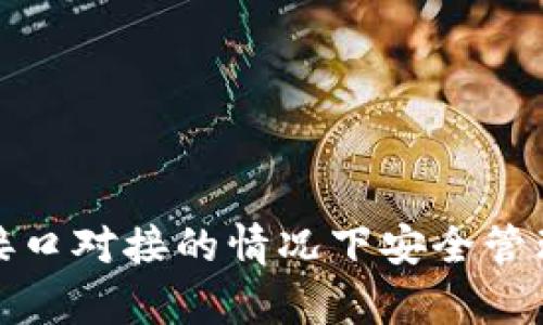 如何在没有接口对接的情况下安全管理比特币钱包