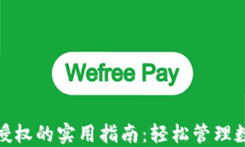 
TP钱包手机解除授权的实用指南：轻松管理数字资产的安全性