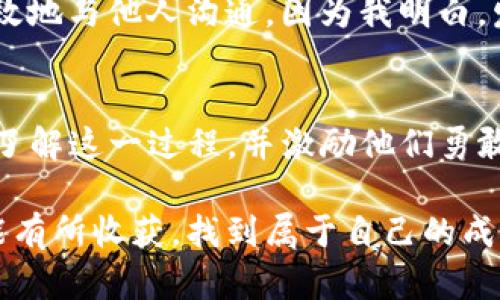   如何在TP钱包波场链上轻松发币，快速创建自己的数字资产 / 

 guanjianci TP钱包, 波场链, 发币 /guanjianci 

前言
在这个数字资产蓬勃发展的时代，越来越多的人开始关注如何在区块链上创建自己的代币。尤其是波场（TRON）链，以其高效的交易速度和低成本，吸引了大量的开发者和投资者。而TP钱包作为一款用户友好的钱包应用，则为我们提供了便捷的发币功能。那么，如何在TP钱包波场链上发币呢？在这篇文章中，我将带你深入了解整个过程，并分享我的个人经验与见解。

为何选择波场链和TP钱包
我记得第一次听到波场链时，感觉就像发现了一片新天地。相较于其他区块链，波场的性能表现非常优越，支持高并发交易，对于希望快速发币的开发者来说，无疑是一个理想的选择。而TP钱包则因其用户友好的界面和多种功能受到了广泛青睐。无论是新手还是经验丰富的用户，都能在这里找到适合自己的操作方式。

准备工作
在发币之前，我们需要做好充分的准备工作。首先，你需要确保自己的TP钱包是最新版的。可以在应用商店中查找更新，确保获得最佳的用户体验。其次，了解自己的代币的基本信息是非常重要的，例如代币的名称、符号、总供应量等。在这个过程中，我不禁想起了自己第一次尝试发币的紧张心情，但也正是这种紧张让我更加认真地考虑每一个细节。

在TP钱包创建代币的步骤
接下来，我将详细介绍如何在TP钱包上发币的具体步骤：

h41. 打开TP钱包/h4
首先，打开你的TP钱包。如果还没有下载，可以前往各大应用商店进行下载。

h42. 选择波场链/h4
在钱包中，选择波场（TRON）链。因为发币的操作仅适用于这个链，所以确保选择正确。

h43. 进入代币管理页面/h4
在波场链的页面下，找到“代币管理”选项。点击进入，你会看到“创建代币”或者“发币”的功能。

h44. 填写代币信息/h4
在创建代币的页面，填写你的代币信息。这包括代币的名称、符号、总供应量以及是否可增发等。这一步骤让我想起了小时候填表的心情，总是希望自己的文字能够完美无缺。记得我的第一个代币符号是“MyToken”，虽然如今看起来有些幼稚，但那时的我真的充满期待。

h45. 确认交易费用/h4
创建代币需要支付一些交易费用，所以请确保你的钱包中有足够的TRX（波场币）作为交易费用。费用的多少会根据网络的拥堵程度而有所不同。在这点上，波场链的优势显而易见，费用相对较低。

h46. 提交创建请求/h4
确认所有信息无误后，点击“提交”进行交易。稍等片刻，系统会处理你的请求。如果一切顺利，你的代币将在TP钱包中显示出来。

代币的管理与推广
成功发币后，接下来的任务就是如何管理和推广你的代币。我觉得这同样重要，有时甚至比创建代币本身更具挑战性。在这方面，我也有一些经验可以分享。

h41. 管理你的代币/h4
在TP钱包中，你可以随时查看你创建的代币的信息。如果需要增发或者修改某些设定，可以在相应的选项中进行操作。我的第一个代币在创建后，我对它的小变化感到无比兴奋，仿佛在照顾一个小孩一样，不停地想着如何让它变得更好。

h42. 推广你的代币/h4
代币创建完成后，如何让它被更多人知道是一大挑战。可以通过社交媒体、论坛、以及区块链相关的社区进行宣传。记得我曾在一次社区活动中与几十个志同道合的人分享我的代币，虽然反馈各异，但交流的过程让我感到无比快乐。

我的个人经历与教训
回想起我发币的经历，每一个步骤都让我感到无比新鲜。这一路上，有过轻松愉快的时刻，也有过深思熟虑的反思。比如在考虑代币符号时，我曾有过纠结，最后选择了一个我认为能够代表我初衷的符号。即使现在回头看，这个选择依然让我感到自豪。

在代币推广的过程中，我也遇到过困难。早期的时候，我忽略了对目标受众的分析，导致我的宣传没能引起应有的关注。但正是这些挫折促使我不断改进，学习如何更有效地与他人沟通。因为我明白，发币不仅是技术上的操作，更是情感的传达与价值的体现。

总结
在TP钱包上发币是一个简单而又充满挑战的过程。从选择波场链，到创建代币，再到管理和推广，每一步都需要我们认真对待。我希望通过这篇文章，能够帮助更多的人了解这一过程，并激励他们勇敢迈出第一步。

同时，我也希望更多的人能够体会到数字资产的魅力。无论是创建代币的过程，还是将来与他人分享自己的作品，这都是一个激动人心的旅程。希望大家在这条路上都能有所收获，找到属于自己的成功故事。