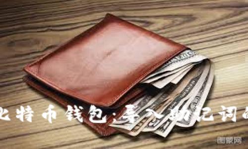彻底掌握比特币钱包：导入助记词的完整指南