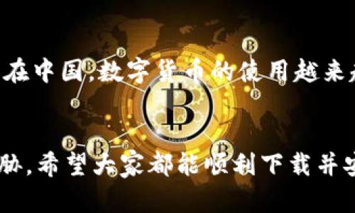 下载TP钱包需要几个步骤和基本的要求，下面我会详细说明。这包括设备要求、应用下载方法及基本的安全性提示。

一、设备要求
首先，下载TP钱包的设备需要满足一定的条件。TP钱包支持的操作系统包括Android和iOS。因此，你需要有一部智能手机或者平板电脑，能够安装和运行这些操作系统。特别注意，确保你的设备有足够的存储空间来下载和安装应用程序，这样可以避免在下载过程中出现问题。

二、下载方式
接下来，我们来看一下具体的下载步骤：
1. **对于Android用户**：可以前往Google Play商店直接搜索