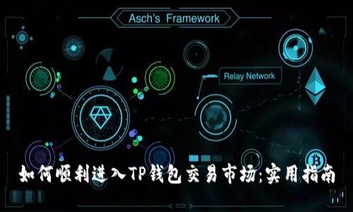 如何顺利进入TP钱包交易市场：实用指南