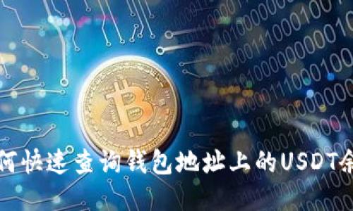 如何快速查询钱包地址上的USDT余额