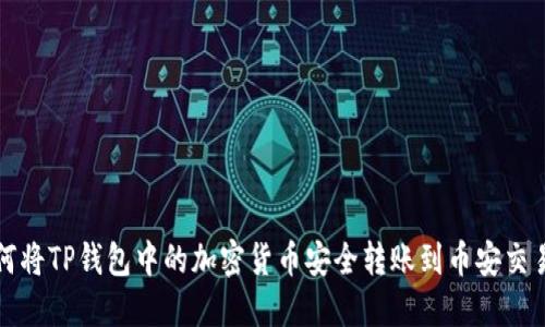 如何将TP钱包中的加密货币安全转账到币安交易所