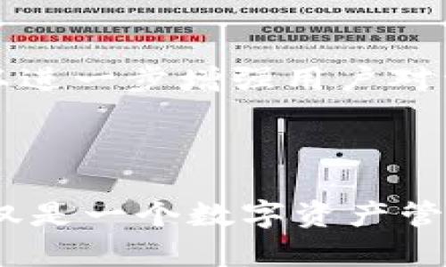 TP钱包（TP Wallet）是一种区块链钱包，主要支持多种币种和代币的存储与管理。你可以在TP钱包中存储数字货币如比特币、以太坊等，也可以管理基于这些区块链的代币，比如以太坊链上的ERC-20代币。

### TP钱包的主要特点

多种数字货币支持
TP钱包支持多种主流数字货币，包括比特币（BTC）、以太坊（ETH）、瑞波币（XRP）、莱特币（LTC）等等。通过这个钱包，用户可以快速方便地管理不同类型的数字资产。

代币管理
除了主流的数字货币，TP钱包还支持多种代币的存储和交易。这些代币大多基于以太坊区块链（ERC-20代币），但也可能包括其他区块链上的代币。如果你参与DeFi项目，或是持有某些专属的代币，TP钱包也能够帮助你管理这些资产。

安全性和隐私保护
TP钱包重视用户的资产安全和隐私保护，它采用多重加密技术来确保用户的数字资产安全。在使用过程中，用户的私钥是保存在本地的，不会传输到服务器上，从而最大化保护用户的隐私。

用户体验和功能丰富
TP钱包的界面设计简洁，用户在使用时能够轻松找到所需功能。此外，TP钱包的功能丰富，包括资产管理、交易记录、市场行情查看等，满足用户的多种需求。

### 使用TP钱包的个人体验

其实，我在接触区块链技术的时候，对数字钱包的选择也感到迷茫。不过在试用了几种不同的钱包后，我发现TP钱包实用、基本没有太多繁琐的操作，这让我感到非常方便。尤其是在我进行一些小额交易时，TP钱包的速度和安全性给了我很大的信心。

回想起小时候，当我第一次接触数字货币时，那个新鲜感和好奇心让我十分激动。我记得当时我给自己设定了一个小目标，就是要了解这个新兴的虚拟资产世界。现在，能够使用TP钱包进行代币管理，似乎为我当初的决策打下了良好的基础。

### TP钱包的未来展望

区块链技术的不断发展
随着区块链技术的不断发展，未来的TP钱包将可能支持更多种类的数字资产和更加复杂的功能。例如，随着不同区块链的相互兼容，用户可能会在TP钱包中管理跨链资产，这将会极大地提高用户在区块链世界中的便利性。

去中心化金融的崛起
去中心化金融（DeFi）的快速发展，也让数字钱包的需求不断上升。TP钱包可以作为DeFi项目的一个重要入口，用户能够方便地参与各种DeFi协议，进行借贷、流动性挖掘等。这使得更多的人能够享受到区块链技术带来的便利与收益。

保护用户隐私的重要性
随着人们对隐私安全的重视，TP钱包在保护用户隐私方面也需要朝着更加安全的方向发展。未来的版本可能引入更高水平的隐私保护技术，以进一步增强用户对资产安全性的信心。

### 结语

总的来说，TP钱包不仅支持多种数字货币和代币的存储与管理，还具备安全性高、使用便捷等特点，令人十分信赖。对于我个人而言，TP钱包不仅是一个数字资产管理工具，更是我与区块链世界联系的桥梁。未来，随着区块链技术的不断演进，我们期待TP钱包能为用户带来更加丰富的功能和更优质的体验。