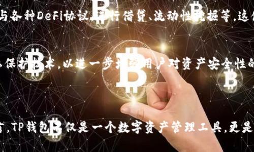 TP钱包（TP Wallet）是一种区块链钱包，主要支持多种币种和代币的存储与管理。你可以在TP钱包中存储数字货币如比特币、以太坊等，也可以管理基于这些区块链的代币，比如以太坊链上的ERC-20代币。

### TP钱包的主要特点

多种数字货币支持
TP钱包支持多种主流数字货币，包括比特币（BTC）、以太坊（ETH）、瑞波币（XRP）、莱特币（LTC）等等。通过这个钱包，用户可以快速方便地管理不同类型的数字资产。

代币管理
除了主流的数字货币，TP钱包还支持多种代币的存储和交易。这些代币大多基于以太坊区块链（ERC-20代币），但也可能包括其他区块链上的代币。如果你参与DeFi项目，或是持有某些专属的代币，TP钱包也能够帮助你管理这些资产。

安全性和隐私保护
TP钱包重视用户的资产安全和隐私保护，它采用多重加密技术来确保用户的数字资产安全。在使用过程中，用户的私钥是保存在本地的，不会传输到服务器上，从而最大化保护用户的隐私。

用户体验和功能丰富
TP钱包的界面设计简洁，用户在使用时能够轻松找到所需功能。此外，TP钱包的功能丰富，包括资产管理、交易记录、市场行情查看等，满足用户的多种需求。

### 使用TP钱包的个人体验

其实，我在接触区块链技术的时候，对数字钱包的选择也感到迷茫。不过在试用了几种不同的钱包后，我发现TP钱包实用、基本没有太多繁琐的操作，这让我感到非常方便。尤其是在我进行一些小额交易时，TP钱包的速度和安全性给了我很大的信心。

回想起小时候，当我第一次接触数字货币时，那个新鲜感和好奇心让我十分激动。我记得当时我给自己设定了一个小目标，就是要了解这个新兴的虚拟资产世界。现在，能够使用TP钱包进行代币管理，似乎为我当初的决策打下了良好的基础。

### TP钱包的未来展望

区块链技术的不断发展
随着区块链技术的不断发展，未来的TP钱包将可能支持更多种类的数字资产和更加复杂的功能。例如，随着不同区块链的相互兼容，用户可能会在TP钱包中管理跨链资产，这将会极大地提高用户在区块链世界中的便利性。

去中心化金融的崛起
去中心化金融（DeFi）的快速发展，也让数字钱包的需求不断上升。TP钱包可以作为DeFi项目的一个重要入口，用户能够方便地参与各种DeFi协议，进行借贷、流动性挖掘等。这使得更多的人能够享受到区块链技术带来的便利与收益。

保护用户隐私的重要性
随着人们对隐私安全的重视，TP钱包在保护用户隐私方面也需要朝着更加安全的方向发展。未来的版本可能引入更高水平的隐私保护技术，以进一步增强用户对资产安全性的信心。

### 结语

总的来说，TP钱包不仅支持多种数字货币和代币的存储与管理，还具备安全性高、使用便捷等特点，令人十分信赖。对于我个人而言，TP钱包不仅是一个数字资产管理工具，更是我与区块链世界联系的桥梁。未来，随着区块链技术的不断演进，我们期待TP钱包能为用户带来更加丰富的功能和更优质的体验。