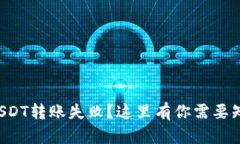 钱包里的USDT转账失败？这