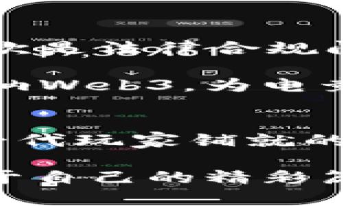 革新前沿：解密Web3如何重塑电子竞技产业
Web3,电子竞技,区块链/guanjianci

引言：电竞的未来与Web3的结合
随着科技的飞速发展，电子竞技作为一种新兴的娱乐方式已经深入人心。然而，传统的电竞产业也面临着许多挑战，尤其是在透明度和公平性方面。通过Web3技术，这些挑战有望得到解决，从而带来前所未有的机遇。这不禁让我想起我小时候第一次接触电子竞技时那种无与伦比的兴奋感，那时的我常常幻想，未来的电竞会变得怎样？今天，我就带着这些思考，来深入探讨Web3如何在电子竞技领域发挥其潜力。

Web3的概念与价值
Web3，或称为“去中心化网”，是建立在区块链技术上的互联网新形态。与Web2.0的中心化平台不同，Web3强调用户的自主性和数据的所有权。这种结构不仅令用户能掌控自己的数据，还促使内容创造者与消费者之间建立更加公平的经济关系。在这个新阶段，用户将不再只是被动的消费者，而是能积极参与到价值创造中。

对电子竞技而言，Web3提供了一个去中心化的平台，促进了玩家与观众之间的互动，提升了游戏的公正性和透明度。例如，通过智能合约，比赛的规则和奖池将以代码的形式公开，任何人都能查看和验证，从而极大减少了舞弊和不公。

区块链在电竞中的应用
区块链技术在电子竞技中的应用前景广阔。首先，它可以用于游戏内资产的管理与交易。传统的游戏资产往往难以转移和交易，而基于区块链的数字资产（如NFT）不仅可确保其唯一性，还能让玩家真正拥有这些资产，进而在二级市场上交易。

我记得当我首次了解到NFT这个概念时，心中充满了激动和好奇。就像那时候我收藏的游戏皮肤，尽管我花费了大量时间去获得，但当我不再玩这个游戏时，这些皮肤的价值就几乎为零。而通过NFT，这些皮肤可以像稀有艺术品一样被出售和交易，赋予它们新的生命。

去中心化的平台与社区自治
Web3的去中心化特点使得电子竞技的各个参与方可以共同治理和决策。在这种模式下，玩家、团队、观众和开发者都能参与到平台的管理中，共同促进生态的健康发展。例如，可以通过投票机制决定游戏的规则更新、赛事安排等。这种社区参与感与责任感，往往能提升玩家的忠诚度和满意度。

Web3推动电竞职业化的发展
Web3的崛起有潜力推动电子竞技职业化进程的加速。传统模式中，队伍和赛事组织者在利润分配上往往倾向于中心化，导致许多基层玩家得不到应有的收益。然而，通过Web3，赛事奖金和赞助的分配可实现透明而高效的过程，让更多的职业选手受益。

想想我小时候的梦想，想成为一名职业电竞选手，但由于缺乏透明的职业生态，这个梦想总是遥不可及。而现在的年轻人却可以通过Web3平台，利用智能合约和透明的收入分配，追寻他们的职业梦想，选择自己想要的电竞之路。

实用案例：成功的Web3电竞项目
在Web3的浪潮中，已经涌现出了一些成功的电竞项目。例如，Axie Infinity就是一个基于区块链的游戏，通过玩家之间的互动，创造了一个可以持续盈利的经济体系。玩家可以通过玩游戏获得加密货币，并将其转换为法币，实现真正的收益。这不仅吸引了大量新玩家，也使得Axie Infinity的生态稳步发展。

我不禁想象，如果这样的项目在我年轻时就已经存在，我会如何利用这些机会去提高自己的技术和水平。在充满机会的环境下，玩家的每一次游戏体验不仅仅是享受快乐，还能带来经济收益，真正实现了游戏与生活的连接。

Web3在电竞中的挑战与未来
当然，Web3在电子竞技的发展过程中也面临着众多挑战。首先是技术门槛，许多玩家对于区块链技术和加密货币仍感到陌生，如何降低这些技术的使用门槛，将是推动Web3在电竞中应用的关键。其次是法律合规问题，区块链的去中心化特性使得监管变得复杂，如何在保障用户权益的同时，维护市场的健康发展，是我们必须面对的挑战。

在与区块链技术打交道的过程中，我也曾感到过熟悉与陌生的交织。新的技术总是伴随着不确定性，同时也激起了我不断探索的狂热。未来，随着教育和普及的推进，我相信会有越来越多的人愿意接纳Web3，为电竞行业带来更大的变革。

总结：迎接Web3的电竞新时代
总的来说，Web3为电子竞技带来了前所未有的机遇。去中心化的结构不仅能解决传统电竞的许多痛点，还赋予了玩家更多的权益和参与感。作为曾经梦想成为职业电竞选手的我，看到了Web3为新一代玩家铺就的无限可能。我相信，未来的电子竞技将更加透明、开放和公平，而Web3无疑是这一切的推动者。

让我们共同期待，在这个Web3的新时代，更多的人能够追求自己的电竞梦想，实现他们的价值与意义。无论是作为玩家、观众还是参与者，每一个人都有机会在这个富有挑战与机遇的领域中，书写属于自己的精彩篇章。