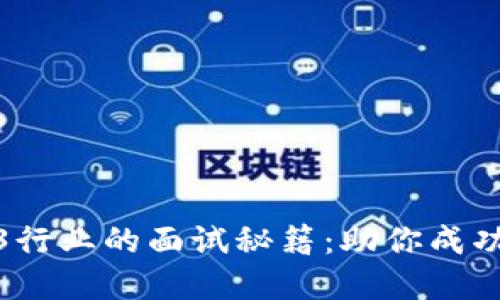 : 探索日本Web3行业的面试秘籍：助你成功入门的实用指南