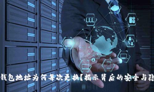 比特币钱包地址为何每次更换？揭示背后的安全与隐私价值