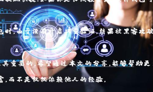 比特币钱包的作用：理解你的数字资产管理工具

比特币, 数字钱包, 加密货币/guanjianci

在这个快速变化的数字时代，越来越多的人开始接触加密货币，尤其是比特币。比特币作为一种去中心化的数字资产，近年来引起了广泛的关注和讨论。然而，许多人可能对比特币钱包的作用并不是很清楚。在这篇文章中，我将详细介绍比特币钱包的功能、使用方法以及一些相关的个人经历和感受。

什么是比特币钱包？

比特币钱包是一个用于存储和管理比特币的数字工具。可以将其看作是一个“虚拟钱包”，与我们日常生活中使用的实体钱包一样，不同之处在于它存储的是数字货币，而不是现金或信用卡。比特币钱包可以分为多种类型，包括软件钱包、硬件钱包、纸钱包和在线钱包等，每一种都有其独特的优点和缺点。

比特币钱包的主要功能

比特币钱包的主要功能可以归纳为以下几个方面：

1. 存储比特币

比特币钱包的基本功能无疑是存储比特币。每个钱包都有一个唯一的地址，这个地址就像是一个银行账户，你可以用它来接收和发送比特币。钱包负责安全地保存用户的私钥和公钥，私钥是用来签署交易的，而公钥则是用来生成钱包地址的。

2. 发送和接收比特币

比特币钱包可以让用户轻松地发送和接收比特币。假设我想给一位朋友转账，我只需要输入对方的比特币地址，以及欲转账的金额，确认后即可完成交易。这一过程是快速而高效的，几乎可以在几分钟内完成。

3. 查看交易历史

大多数比特币钱包都提供交易记录的查看功能。用户可以轻松查阅自己过去的交易，包括发送和接收的比特币数量、时间以及交易费用等。这让我想起我第一次使用比特币钱包时的兴奋：看到自己的资产在不断积累，真的让我感到非常有成就感。

4. 管理资产

许多比特币钱包不仅支持比特币，还允许用户管理其它加密货币。这种多功能性使得交易和管理各种数字资产变得更加便捷。在这个过程中，我也逐渐学会了如何辨别不同的加密货币以及它们的价值变化。

5. 增强安全性

比特币钱包的设计初衷之一就是为了提供更高的安全性。许多钱包采用了多重签名、两步验证等功能，增强了用户资产的安全性。在我个人的经历中，使用硬件钱包让我感到更加放心，因为它能将私钥离线存储，降低了被黑客攻击的风险。

比特币钱包的选型及使用技巧

选择合适的比特币钱包至关重要，不同的钱包有不同的适用场景。如果你常常进行小额交易，那么软件钱包可能是最佳选择，因为它们使用方便且提现快捷；如果你是长线投资者，硬件钱包可能更适合你，因为它提供了更高的安全性。在我使用过的众多钱包中，我最终选择了某一款硬件钱包，因为我希望我的资产能够得到最好的保护。

比特币钱包的潜在风险

尽管比特币钱包有许多优点，但也存在一些潜在风险。使用不当或遭遇恶意攻击，都可能导致用户资产损失。这让我想起一个朋友在使用在线钱包时，由于没有开启双重验证，结果被黑客攻破，损失惨重。他的遭遇让我更加重视钱包的安全设置。

结束语：比特币钱包的未来

随着比特币及其它加密货币的普及，比特币钱包的重要性只会越来越显著。对于岁月渐渐流逝的我们，理解如何有效地管理自己的数字资产是极其重要的。希望通过本文的分享，能够帮助更多的人正确理解比特币钱包的作用，并安全、有效地使用这些工具。

在这一过程中，我也认识到，教育他人关于数字货币和钱包安全是至关重要的。希望每一个接触比特币和数字资产的人，都能用心管理自己的财富，而不是仅仅依赖他人的经验。