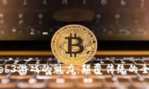 探索Web3游戏的魅力：颠覆传统的全新玩法