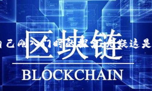 在TP钱包中，有时你可能会发现一些薄饼（即各种代币或币种）并没有在市场上上市。那么，为什么会出现这种情况呢？接下来我们将探讨一些可能的原因，并提供一些实用的建议。

1. 薄饼与上市币种的关系
薄饼通常指的是那些在去中心化交易所（DEX）或分布式网络上流通的代币。与已上市的币种相比，薄饼可能还处于开发阶段，或者尚未通过正式的审核程序来进入市场流通。因此，我们不能在所有的交易平台上找到这些薄饼。

2. 新项目的推出
许多薄饼是新项目推出的一部分，这些项目可能尚未获得市场的认可。项目团队在发行代币时，通常会选择先在小范围内进行分发或交易，以便进行市场测试。在这个阶段，这些代币可能并没有在主要的交易所挂牌交易。

3. 代币的流动性问题
一些薄饼的流动性较低，这意味着它们在交易所的交易量不够，导致难以上市。一些去中心化交易所可能对于流动性有要求，如果市场对于某些薄饼的需求不高，那么这些薄饼就可能难以进入更大的市场。

4. 项目团队的选择
有些项目团队可能选择不将其代币在主流交易所上市，而是希望通过其他方式（如ICO、IEO等）进行融资。升值的机会与风险在这种情况下都是存在的，项目的选择直接影响到他们的流通方式。

5. 法规的影响
某些国家和地区对于加密货币的法规相对严格，这可能会限制某些薄饼在这些地区的上市。因此，考虑市场的法律环境也是理解薄饼为何没上市的一部分。

6. 个人经历与观察
回忆起我刚接触加密货币的时候，我也曾对一些薄饼充满了好奇。那时候，我充满了憧憬，想要找到即将崛起的下一个比特币。然而，随着时间的推移，我发现了这些薄饼背后的无数故事。有些项目拥有很强的技术实力，但由于各种原因没有能够如预期那样上市。我们在追求利润的同时，也需要对这些项目有更多的了解，对其背后的团队、技术及市场前景进行深入研究。

7. 如何判断薄饼的潜力
对于投资者而言，在评估一个薄饼的潜力时，可以关注以下几点：
ul
    listrong项目白皮书：/strong仔细阅读项目的白皮书，了解其目标、技术和团队。一个清晰的愿景和现实的实施方案往往是成功的关键。/li
    listrong社区支持：/strong参与相关的微信群、论坛等平台，了解社区的活跃度。一个强大的社区通常能为项目提供持续的支持。/li
    listrong团队背景：/strong调查项目团队的背景与实力，看看是否有成功的项目经验。/li
/ul

8. 结论
总的来说，薄饼未上市的原因多种多样，可能涉及到市场、法律、项目团队的选择等多个方面。作为投资者，我们需要耐心去研究以及理解这些薄饼背后的故事。回想起我自己刚入门时的探索，无疑这是一个富有挑战的旅程，但也是一个充满了无限可能的领域。我希望每个投资者都能在这段旅程中找到自己的方向，不断学习和成长。

以上是对TP钱包中薄饼未上市原因的探讨，包含了个人经历与见解，希望对你在加密货币的探索中有所帮助。