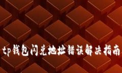 tp钱包闪兑地址错误解决指