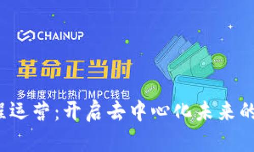 Web3课程运营：开启去中心化未来的技能之门