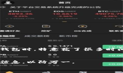 要将TP钱包里存储的USDT（通常被称为“U”）转移出去，你可以按照以下步骤进行操作。下面是详细的指南，包括可能遇到的问题和解决方法。

第一步：准备工作
首先，确保你有一个可以接收USDT的地址。你可以使用其他钱包、交易所或个人钱包。确认该平台支持USDT的转入，尽量选择信誉良好的平台，以避免因地址错误而造成的资产损失。

第二步：打开TP钱包
在你的设备上打开TP钱包，输入你的密码以解锁钱包。确保你在安全的网络环境下操作，以防信息被盗。

第三步：选择USDT
在钱包的主界面上，你会看到不同的数字资产。点击USDT，进入USDT的资产管理界面。这里，你可以查看你当前账户中拥有的USDT数量和其他相关信息。

第四步：发起转账
在USDT管理页面上，寻找“发送”或“转账”按钮，点击后进入发送页面。你需要输入接收方的USDT地址，确保地址的准确性，任何错误都可能导致资金的损失。
接下来，输入你想要转出的金额。建议在转账前留一定的余额，以防后续需要支付交易手续费。

第五步：确认交易
仔细检查输入的信息，包括接收地址和转账金额。确认无误后，点击“确认”按钮。系统可能会要求你输入钱包密码或进行其他安全校验，这都是为了保护你的资产安全。

第六步：查看交易状态
完成转账后，你可以在钱包中查看交易历史记录，确认这笔交易是否成功。如果你的交易被标记为“待处理”，请耐心等待，区块确认时间通常在几分钟到几十分钟不等，取决于网络状况。

常见问题及解决方法
虽然整个过程比较简单，但有时会遇到一些问题。以下是一些常见的问题及解决方案：
ul
    listrong交易被拒绝：/strong这可能是因为余额不足或网络拥堵。请确认你的余额，并尝试再次进行转账。/li
    listrongUSDT地址错误：/strong如果你输入了错误的地址，资金可能无法找回。在输入地址时，最好再三确认。/li
    listrong手续费问题：/strong确保你的钱包中还有足够的原生链币（例如ETH用于ERC20）来支付交易手续费。/li
/ul

总结
通过上述步骤，将TP钱包中的USDT转出是一个简单的过程。只需确保输入的信息准确、确认余额充足，就能顺利完成交易。
在进行加密货币交易的过程中，我也曾有过一些疑虑和紧张，特别是在第一次尝试时。记得那时候，我将一部分资金从一个钱包转到另一个钱包时，特意花了很多时间去确认每一个详情，生怕出现失误。现在回想起来，虽然心中忐忑，但也是我学习的一个过程，帮助我更好地理解了如何管理我的数字资产。

个人建议
在进行任何数字货币交易时，建议大家都要保持警惕，尤其是涉及到钱包地址和转账细节时。尽量使用二次验证功能，并定期备份你的钱包信息，以防万一。
希望以上内容能帮助到你顺利地将TP钱包中的USDT转出。如果有更多疑问，欢迎随时询问！