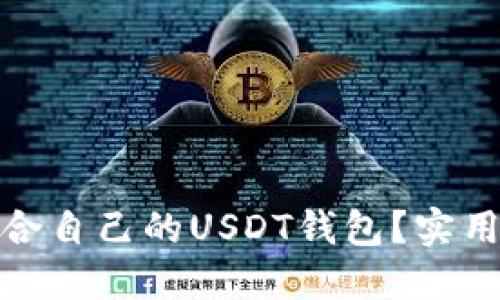 如何选择适合自己的USDT钱包？实用指南与建议