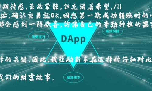 USDT小金库钱包（也被称作小金库）是指专门用于存储和管理USDT（Tether）的数字钱包。不同于一般的数字钱包，小金库钱包的设计初衷是为用户提供一个安全、便捷、高效的方式来管理其USDT资产。

什么是USDT?
USDT是一种稳定币，它的价值与美元等法定货币挂钩，旨在减少虚拟货币市场的波动性。如果你曾经多次听说比特币、以太坊等加密货币，你可能也知道USDT在数字货币交易中的重要性。因为它可以作为交易对的基础货币，很多交易所允许用USDT来进行其他数字货币的交易。

USDT小金库钱包的功能
USDT小金库钱包通常具备多个功能，包括但不限于：
ul
    listrong安全性：/strong小金库钱包通常会采用高水平的加密技术，通过多重签名和冷存储等手段来保护用户的资产安全。/li
    listrong便捷性：/strong用户可以通过简单的界面快速进行转账、交易和查询余额，省时省力。/li
    listrong资产管理：/strong除了USDT，有些小金库钱包还支持多种加密货币的管理，方便用户进行资产的多样化投资。/li
/ul

选择USDT小金库钱包的专业性
在选择USDT小金库钱包时，用户应该考虑几个因素，比如钱包的安全性、使用体验、客户支持等。我在选择自己的数字钱包时，最看重的就是安全性。毕竟一旦资产被盗，就再也无法追回。我记得自己在刚入场做数字货币投资时，曾经因为选择了一个不安全的钱包而损失了不少资产，至今想起仍然觉得心痛。

经验分享：如何使用USDT小金库钱包
在我自己的使用过程中，我发现USDT小金库钱包的使用其实非常简单。以下是一些我个人的使用经验：
ul
    listrong注册与验证：/strong下载钱包后，进行简单的注册与身份验证，这是为了确保账户的安全性。就像我小时候第一次开银行卡时那种期待感，虽然紧张，但充满着希望。/li
    listrong存取USDT：/strong存入USDT的过程也非常简单，只需按照提示将USDT发送到钱包地址即可。取款时也是一样，输入金额和对方地址，确认交易就OK。回想第一次成功转账时的心情，仿佛回到了玩游戏闯关的乐趣。/li
    listrong定期检查资产：/strong我会定期登录小金库钱包，检查我的资产状态，看是否有合适的时机进行交易。每当看到资产上涨时，心里都会感到一阵欣喜，仿佛自己的辛勤种植的果实终于成熟了。/li
/ul

总结
USDT小金库钱包为我们提供了一个安全、便捷的管理USDT资产的方式。通过我的实践经验，可以看出，在使用数字钱包时，安全性和便捷性是选择的关键。因此，我鼓励新手在选择时仔细对比不同钱包的功能，选择最适合自己的那个。虽然数字货币市场存在风险，但只要我们正确管理资产，同样可以享受到这个市场带来的机遇与乐趣。

希望这些内容能够帮助到正在考虑或已经在使用USDT小金库钱包的朋友。让我们在这个充满变化的数字时代，共同探索更多可能性，创造属于我们的财富故事。