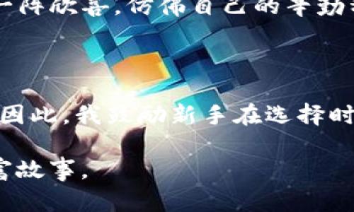 USDT小金库钱包（也被称作小金库）是指专门用于存储和管理USDT（Tether）的数字钱包。不同于一般的数字钱包，小金库钱包的设计初衷是为用户提供一个安全、便捷、高效的方式来管理其USDT资产。

什么是USDT?
USDT是一种稳定币，它的价值与美元等法定货币挂钩，旨在减少虚拟货币市场的波动性。如果你曾经多次听说比特币、以太坊等加密货币，你可能也知道USDT在数字货币交易中的重要性。因为它可以作为交易对的基础货币，很多交易所允许用USDT来进行其他数字货币的交易。

USDT小金库钱包的功能
USDT小金库钱包通常具备多个功能，包括但不限于：
ul
    listrong安全性：/strong小金库钱包通常会采用高水平的加密技术，通过多重签名和冷存储等手段来保护用户的资产安全。/li
    listrong便捷性：/strong用户可以通过简单的界面快速进行转账、交易和查询余额，省时省力。/li
    listrong资产管理：/strong除了USDT，有些小金库钱包还支持多种加密货币的管理，方便用户进行资产的多样化投资。/li
/ul

选择USDT小金库钱包的专业性
在选择USDT小金库钱包时，用户应该考虑几个因素，比如钱包的安全性、使用体验、客户支持等。我在选择自己的数字钱包时，最看重的就是安全性。毕竟一旦资产被盗，就再也无法追回。我记得自己在刚入场做数字货币投资时，曾经因为选择了一个不安全的钱包而损失了不少资产，至今想起仍然觉得心痛。

经验分享：如何使用USDT小金库钱包
在我自己的使用过程中，我发现USDT小金库钱包的使用其实非常简单。以下是一些我个人的使用经验：
ul
    listrong注册与验证：/strong下载钱包后，进行简单的注册与身份验证，这是为了确保账户的安全性。就像我小时候第一次开银行卡时那种期待感，虽然紧张，但充满着希望。/li
    listrong存取USDT：/strong存入USDT的过程也非常简单，只需按照提示将USDT发送到钱包地址即可。取款时也是一样，输入金额和对方地址，确认交易就OK。回想第一次成功转账时的心情，仿佛回到了玩游戏闯关的乐趣。/li
    listrong定期检查资产：/strong我会定期登录小金库钱包，检查我的资产状态，看是否有合适的时机进行交易。每当看到资产上涨时，心里都会感到一阵欣喜，仿佛自己的辛勤种植的果实终于成熟了。/li
/ul

总结
USDT小金库钱包为我们提供了一个安全、便捷的管理USDT资产的方式。通过我的实践经验，可以看出，在使用数字钱包时，安全性和便捷性是选择的关键。因此，我鼓励新手在选择时仔细对比不同钱包的功能，选择最适合自己的那个。虽然数字货币市场存在风险，但只要我们正确管理资产，同样可以享受到这个市场带来的机遇与乐趣。

希望这些内容能够帮助到正在考虑或已经在使用USDT小金库钱包的朋友。让我们在这个充满变化的数字时代，共同探索更多可能性，创造属于我们的财富故事。