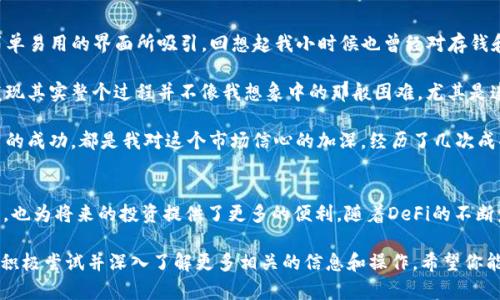 导入TP钱包（TokenPocket）到Xfarmer的过程相对简单，以下是详细的步骤和说明：

什么是Xfarmer和TP钱包
Xfarmer是一个专注于去中心化金融（DeFi）和农业收益的平台，而TP钱包则是一款多功能的数字货币钱包，支持多种区块链资产的存储与管理。将TP钱包导入Xfarmer，可以方便用户在平台上进行资产管理和投资操作。

导入TP钱包到Xfarmer的步骤

h4步骤一：下载并安装TP钱包/h4
如果你还没有安装TP钱包，首先需要在你的手机应用商店（如App Store或Google Play）中下载并安装TP钱包。 TP钱包支持iOS和Android系统。

h4步骤二：创建或导入TP钱包/h4
打开TP钱包应用，如果你是第一次使用，可以选择创建新钱包。需要设置一个强密码，并备份好恢复助记词。若你已经有钱包，则可以直接选择“导入钱包”，根据助记词或私钥导入。

h4步骤三：获取钱包地址/h4
完成钱包的创建或导入后，进入钱包首页，可以看到你的钱包地址。点击“接收”按钮可以复制地址，用于后续操作。

h4步骤四：登录Xfarmer平台/h4
在你的浏览器或手机中打开Xfarmer官方网站。如果你还没有账号，可以选择注册一个新账号，并完成相应的身份验证。

h4步骤五：连接TP钱包/h4
在Xfarmer首页，寻找“连接钱包”的选项。点击后，选择TP钱包（TokenPocket），你可能会被要求授权连接。按提示操作并确认连接。成功连接后，你的TP钱包将与Xfarmer进行关联。

h4步骤六：确认连接状态/h4
连接成功后，返回Xfarmer平台，可以看到你的钱包地址显示在右上角。这表示你已经成功导入TP钱包，并可以在Xfarmer平台进行交易和管理资产。

常见问题解答

h4Q1：导入过程中出现错误，如何解决？/h4
如果在导入过程中出现问题，首先请再尝试一次确认你的TP钱包已正确连接，并检查网络连接是否正常。如果问题持续，可以尝试清除浏览器缓存或换一个浏览器进行尝试。

h4Q2：导入后可以操作哪些资产？/h4/h4
在Xfarmer平台，你可以管理很多不同类型的资产，包括ETH、USDT、DFi等。具体支持的资产类型可以在平台上查看。

h4Q3：安全性如何保障？/h4
在使用TP钱包和Xfarmer时，请务必保管好你的助记词和私钥，不要随意分享给他人。同时，尽量在安全的网络环境中进行操作，确保你的资产安全。

个人体验和感悟
作为一个数字货币爱好者，我在早期的时候对去中心化金融和钱包的使用是充满好奇的。当我第一次接触到TP钱包时，我为它简单易用的界面所吸引。回想起我小时候也曾经对存钱和资产管理有自己的小梦想，我希望能通过合理的方式进行投资，而Xfarmer和TP钱包正好契合了我的这种理念。

在一次投资中，我决定尝试通过Xfarmer平台来管理我的数字资产。起初，我对操作的复杂性心存疑虑，但随着时间的推移，我发现其实整个过程并不像我想象中的那般困难。尤其是连接TP钱包这一环节，简直是让我松了一口气，无需复杂的步骤，几乎一键完成的体验真的让我对去中心化金融有了更深的理解。

在这个过程中，我也深刻感受到技术的魅力。区块链的透明性和安全性让我足以信任这个新兴的金融工具，而每一次交易和投资的成功，都是我对这个市场信心的加深。经历了几次成功的投资，我不禁感慨，如果这些技术在我小时候就存在，我的投资之路会有多么不同。

总结
导入TP钱包到Xfarmer是一个不复杂的过程，只需几个简单的步骤便可完成。这不仅能够让你更加方便地管理自己的数字资产，也为将来的投资提供了更多的便利。随着DeFi的不断发展，我相信将会有更多的人参与到这一新兴的市场中来，体验到它所带来的无限可能。

在这个瞬息万变的时代，抓住数字资产的机遇，也许就是我们每个人实现财富自由的重要途径。因此，我鼓励每一个有兴趣的人，积极尝试并深入了解更多相关的信息和操作。希望你能在这个方面取得满意的成果，为自己的未来开创更广阔的道路。