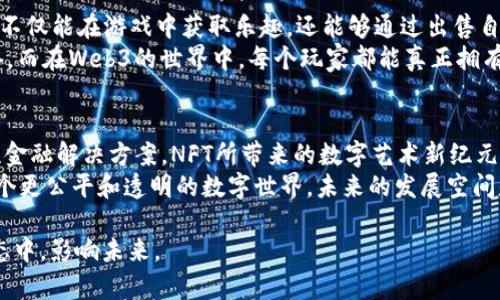 在Web3技术的发展中，出现了许多创新性应用，这些应用不仅改进了用户与数字世界的互动方式，还提供了去中心化的解决方案。以下是一些主要的Web3应用示例，它们展示了Web3技术的有效性和广泛应用性。

1. 去中心化金融（DeFi）
去中心化金融（DeFi）是Web3最具影响力的应用之一。DeFi平台允许用户在没有中介的情况下进行金融交易。这意味着用户可以在没有银行或传统金融机构的参与下进行借贷、交易和投资。利用智能合约，用户可以确保交易自动执行，而不必依赖中心化的管理。
例如，dYdX 和 Uniswap 等平台使人们能自由交易加密货币，提供流动性，以及在一定条件下从其他人那里借贷。这种去中心化的方式让用户掌控了自己的财务和资产，摆脱了传统金融体系的束缚。

2. 非同质化代币（NFT）
非同质化代币（NFT）在Web3中崭露头角，尤其是在艺术和娱乐领域。NFT允许艺术家将他们的作品数字化，并在区块链上进行出售。这些独特的数字资产不仅能代表艺术作品，还可以是游戏道具、音乐、视频等一切具有独特性的事物。
我小时候就对收藏物品非常着迷，像是邮票和漫画书，这种对独特事物拥有的渴望在NFT中得到了延续。通过NFT，任何人都可以在数字世界中拥有唯一的资产，甚至可以将这些资产在市场上交易。平台如 OpenSea 和 Rarible 为用户提供了一个便捷的环境，使他们能够出售和购买NFT。

3. 去中心化应用程序（dApps）
去中心化应用程序（dApps）是Web3的重要组成部分，这些应用程序运行在区块链上，理论上不受任何中心化实体的控制。dApps可以是社交媒体平台、游戏、市场等，用户的隐私和数据安全得到更好的保障。
例如，Minds 和 Steemit 等社交媒体平台使用区块链技术让用户对自己的数据和内容拥有所有权。这让我想起了自己在社交媒体上发布内容时的一种无力感——用户的内容被平台算法操控，而不是真正的用户体验。通过dApps，用户可以自主决定如何使用自己的数据，同时还能获得更多的奖励。

4. 去中心化治理（DAO）
去中心化自治组织（DAO）是Web3另一重要应用，它们使得社区能够通过区块链技术自行管理和决策。DAO的成员可以通过持有代币参与治理，这一点让我想起了我参加学校社团时的民主投票，决策完全来自于社团成员的共同意见。
例如，MakerDAO 等组织使得用户能够参与到协议的治理中，成员可以对重要决策进行投票。这样的治理结构提高了透明度和参与度，让用户感受到自己的声音被重视。

5. 供应链管理
区块链技术在供应链管理中的应用，促进了透明度和追溯性。利用Web3，企业可以实时追踪产品的每一个环节，确保数据的真实有效。这对于消费者而言，可以提升对产品的信任感，比如食品溯源链条。
这让我想起小时候在市场上购买农产品时的困惑——我总是想，自己的食物是从何而来的，如今随着供应链管理的提升，消费者能够清晰地了解到每个产品的来源和处理过程，这种透明度让我感觉更安心。

6. 身份验证和数字身份
Web3还引入了新的身份验证机制，用户可以拥有自我主权身份（SSI），这意味着用户对自身的身份数据拥有完全的控制权。利用区块链技术，用户可以安全地共享他们的身份信息，而不必担心数据泄露的风险。
我曾在社交网络上遭遇过身份盗窃事件，这让我对数字身份的安全性产生了深深的不安。而Web3的自我主权身份概念让我找到了一个全新的解决方案，让我能够更安全、更方便地管理和使用我的个人信息。

7. 教育和学习平台
教育领域也受到Web3的影响。通过去中心化学习平台，用户能够根据自己的需求学习不同的技能和知识。在这些平台上，学习内容可以由用户共同创造，形成一个开放和协作的教育环境。
记得我在校期间，常常想要去获取更多资源，而那些资源往往比较贫乏。现在，利用Web3的机会，我相信学习将会更为公平和有效，人人都能从中受益。

8. 游戏与虚拟世界
游戏产业也正在经历 Web3 的变革，去中心化游戏平台使玩家能够真正拥有游戏资产，像是通过 NFT 购买的虚拟物品。玩家不仅能在游戏中获取乐趣，还能够通过出售自己的游戏资产赚取收益。
这样的游戏体验让我想起了我的童年记忆，那时我常常沉迷于各种网络游戏，却始终不能真正拥有我所消费的每个角色或装备。而在Web3的世界中，每个玩家都能真正拥有自己的世界。这无疑在定义着游戏体验的未来！

总结
Web3的应用正在各个领域迅速普及，去中心化思想的推进，让我们能够更自主地控制自己的数据和资产。无论是DeFi的革命性金融解决方案，NFT所带来的数字艺术新纪元，还是去中心化治理所赋予的真实权力，这些都是Web3的具体体现。
个人化的经历让我感受到这些技术不仅仅是冷冰冰的理论，而是可以切实影响我们的生活方式的工具。Web3为我们构建了一个更公平和透明的数字世界，未来的发展空间是无限的。

在这个变化迅速的技术时代，我们要紧跟潮流，利用这些Web3的应用，提升我们的个人生活与工作效率，参与到这个新兴的生态中，影响未来。