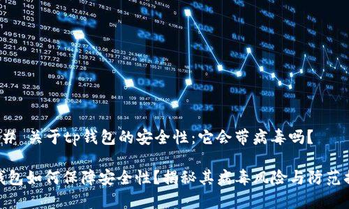 ### 关于tp钱包的安全性：它会带病毒吗？

tp钱包如何保障安全性？揭秘其病毒风险与防范措施