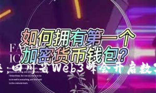 探索未来：四川省Web3峰会开启数字新篇章