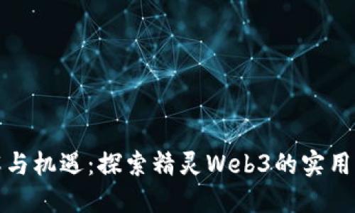 误解与机遇：探索精灵Web3的实用价值